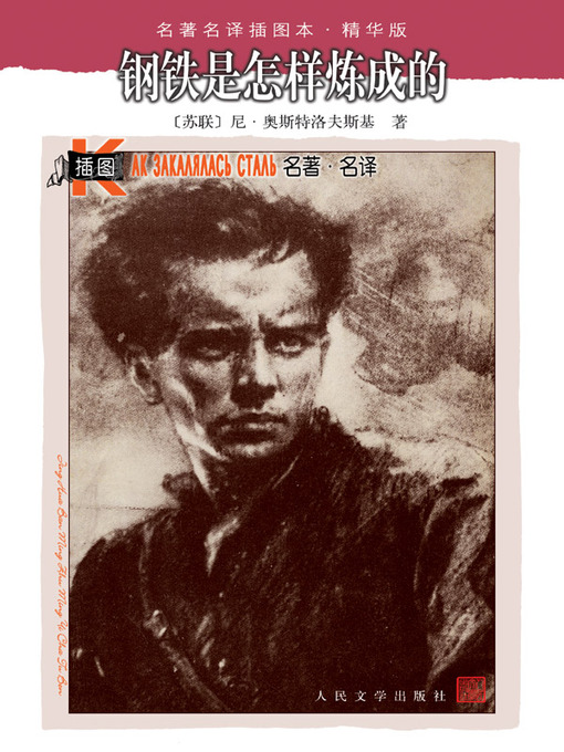Title details for 钢铁是怎样炼成的 (How the Steel was Tempered) by [苏]尼·奥斯特洛夫斯基 (Nikolai Ostrovsky) - Available